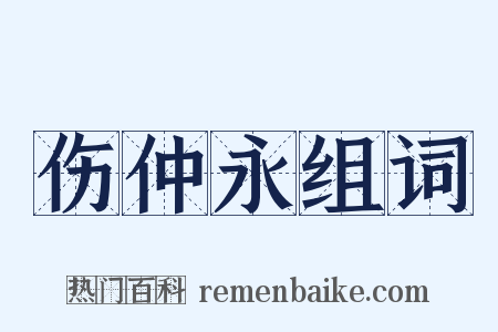 伤仲永组词是什么意思的图片